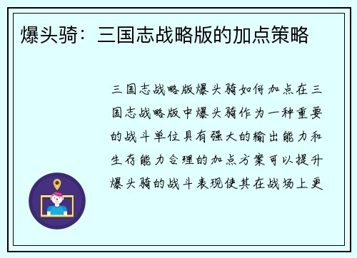 爆头骑：三国志战略版的加点策略