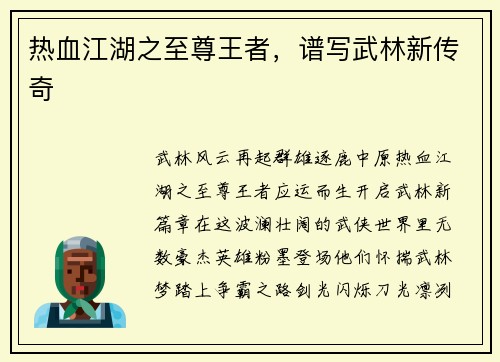 热血江湖之至尊王者，谱写武林新传奇