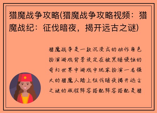 猎魔战争攻略(猎魔战争攻略视频：猎魔战纪：征伐暗夜，揭开远古之谜)
