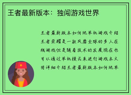 王者最新版本：独闯游戏世界