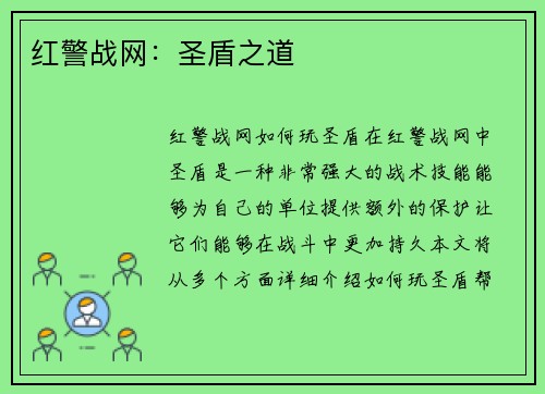红警战网：圣盾之道