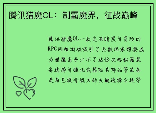 腾讯猎魔OL：制霸魔界，征战巅峰