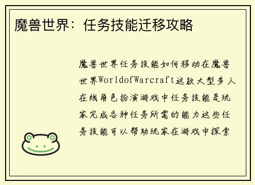 魔兽世界：任务技能迁移攻略