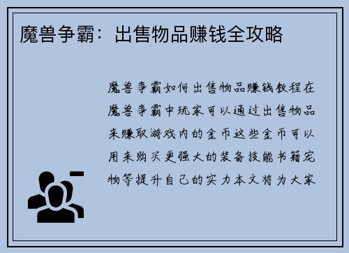 魔兽争霸：出售物品赚钱全攻略