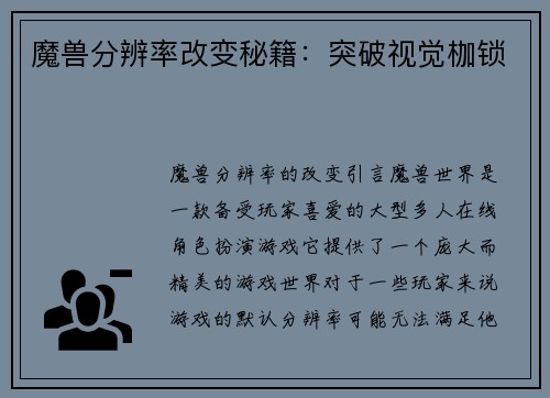 魔兽分辨率改变秘籍：突破视觉枷锁