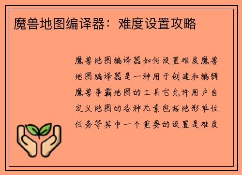 魔兽地图编译器：难度设置攻略