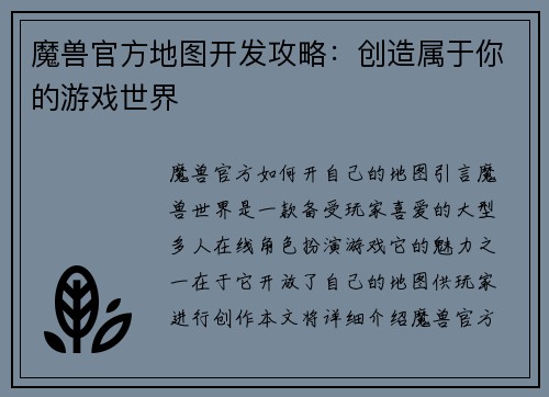 魔兽官方地图开发攻略：创造属于你的游戏世界